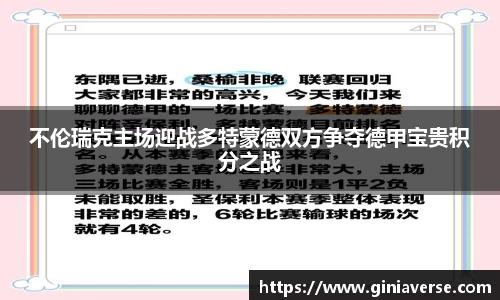 不伦瑞克主场迎战多特蒙德双方争夺德甲宝贵积分之战
