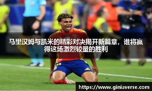 马里汉姆与凯米的精彩对决揭开新篇章，谁将赢得这场激烈较量的胜利