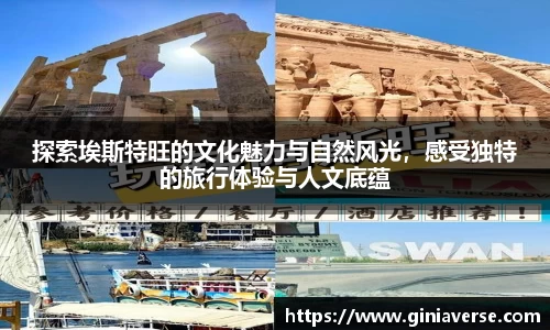 探索埃斯特旺的文化魅力与自然风光，感受独特的旅行体验与人文底蕴