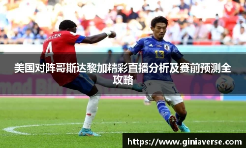 美国对阵哥斯达黎加精彩直播分析及赛前预测全攻略