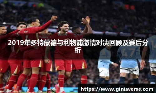 2019年多特蒙德与利物浦激情对决回顾及赛后分析