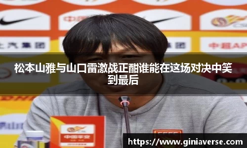 松本山雅与山口雷激战正酣谁能在这场对决中笑到最后