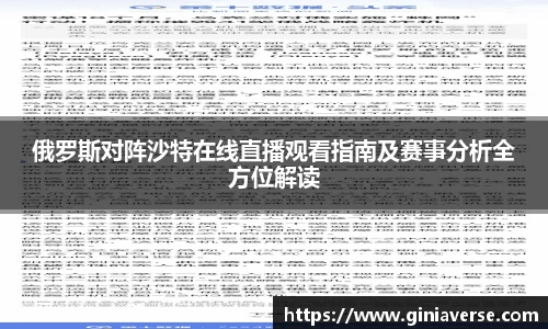 俄罗斯对阵沙特在线直播观看指南及赛事分析全方位解读