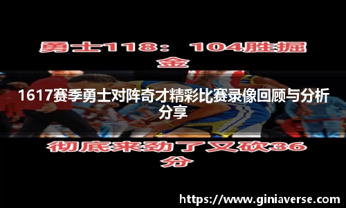 1617赛季勇士对阵奇才精彩比赛录像回顾与分析分享