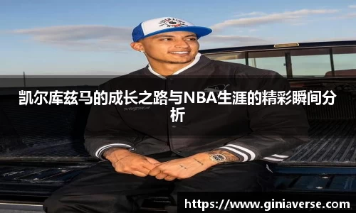 凯尔库兹马的成长之路与NBA生涯的精彩瞬间分析
