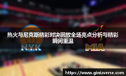 热火与尼克斯精彩对决回放全场亮点分析与精彩瞬间重温