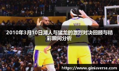 2010年3月10日湖人与猛龙的激烈对决回顾与精彩瞬间分析