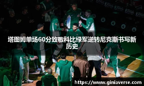 塔图姆单场60分致敬科比绿军逆转尼克斯书写新历史