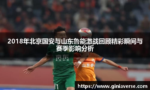 2018年北京国安与山东鲁能激战回顾精彩瞬间与赛季影响分析