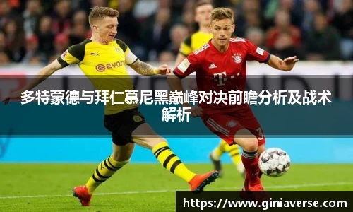 多特蒙德与拜仁慕尼黑巅峰对决前瞻分析及战术解析