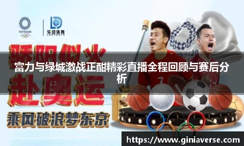 富力与绿城激战正酣精彩直播全程回顾与赛后分析