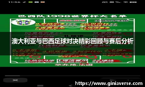澳大利亚与巴西足球对决精彩回顾与赛后分析