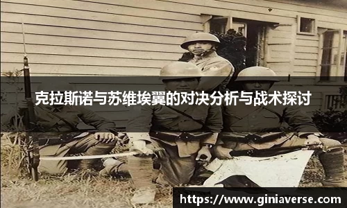 克拉斯诺与苏维埃翼的对决分析与战术探讨