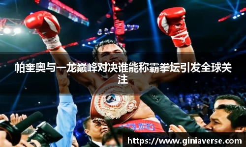 帕奎奥与一龙巅峰对决谁能称霸拳坛引发全球关注