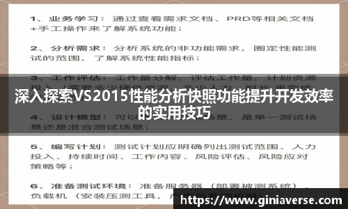 深入探索VS2015性能分析快照功能提升开发效率的实用技巧