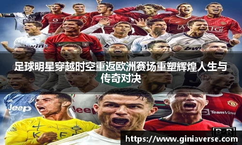足球明星穿越时空重返欧洲赛场重塑辉煌人生与传奇对决