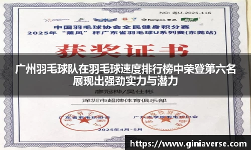 广州羽毛球队在羽毛球速度排行榜中荣登第六名展现出强劲实力与潜力