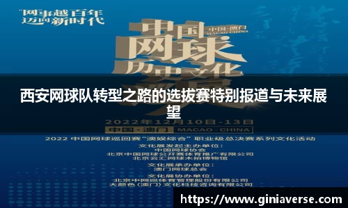 西安网球队转型之路的选拔赛特别报道与未来展望